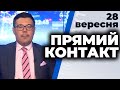 Програма  "Прямий контакт" з Тарасом Березовцем від 28 вересня 2020 року