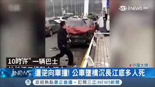 疑閃逆向行駛車撞護欄  陸巴士墜橋滅頂多人傷亡│記者 柯皓寧｜【國際局勢。先知道】20181028｜三立iNEWS