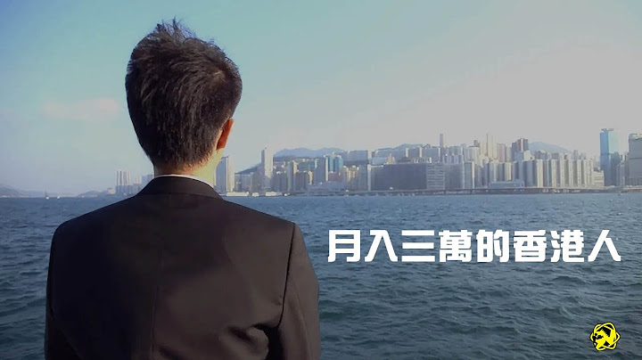 《月入三萬的香港人》【DV 故事短片】 - 天天要聞