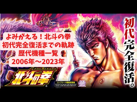 パチスロ 北斗の拳 初代完全復活までの軌跡 歴代機種一覧(2003年～2023年)