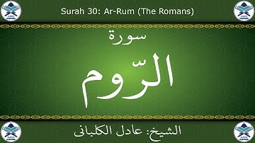 القرآن الكريم بصوت عادل الكلباني - سورة الروم