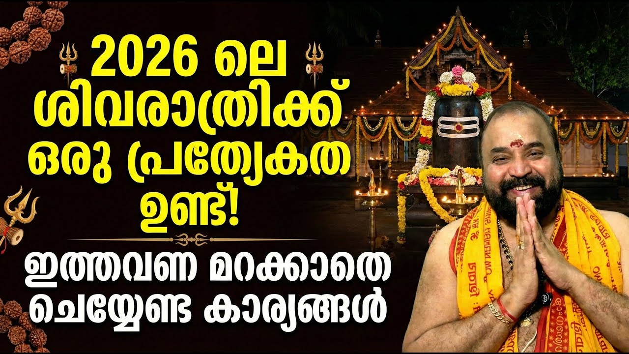 2026 ലെ ശിവരാത്രിക്ക് ഒരു പ്രത്യേകത ഉണ്ട്! ; ഇത്തവണ മറക്കാതെ ചെയ്യേണ്ട കാര്യങ്ങള്‍ #shivarathri2026