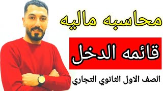 أسهل طريقة لشرح المحاسبه | قائمه الدخل | الصف الاول الثانوي التجاري | إبراهيم حسن@mr.ebrahimhassan4846