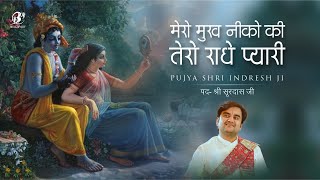 पद- श्री सूरदास जी | Mero Mukh Neeko Ki Tero Radhe Pyari | Pujya Shri Indresh Ji #BhaktiPath