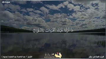 آية ١-٦ من سورة طه