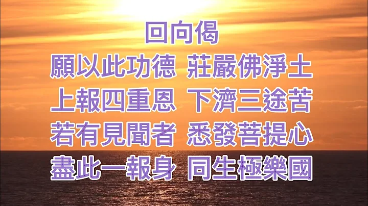 迴向偈 - 天天要聞