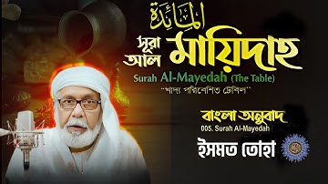 005) সূরা আল মায়েদাহ (সম্পূর্ণ) With Subtitle - سورة المائدة - Al Ma'idah ❤সৈয়দ ইসমত তোহা