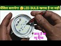 Repair dead Led bulb | New trick to repair led bulb | 🤫 कोई दूसरा बंदा जान ने से पहले आप जान लीजिए।
