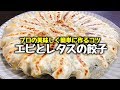 【プロのレシピ】TVで超話題‼これは想像以上に旨い‼美味しく簡単に作るコツが凄い『海老とレタスの餃子』How to make Shrimp Gyoza directly by Professional