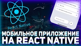 Пишем простое мобильное ToDo приложение на React Native // Мобильное приложение на JavaScript