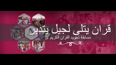 مسابقة تجويد القران الكريم للاطفال الدورة الثانية / تحت شعار : "قرآن يتلى لجيل يتدبر".