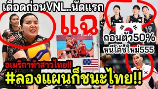 #ด่วนข่าวดีVNL!! วอลเลย์สาวไทย.. แฉ เมกาประมาทสุดๆ +ป่วนเกาหลีอ้างหนีเล่นทีมชาติ หลัง..?