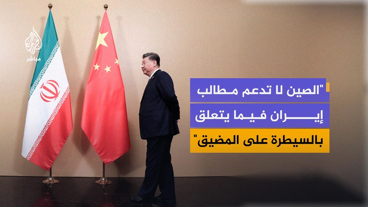 هل تتخلى الصين عن دعم إيران؟