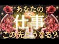 【仕事運が激変します】あなたの仕事にまもなく起こる“予想外の展開”。働き方・収入・この先の未来をすべて見ました💰✨