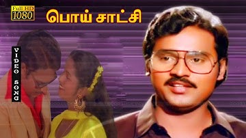 பொய் சாட்சி திரைப்படத்தின் பாடல்கள் | POISATCHI MOVIE SONGS |பாக்யராஜ், ராதிகா இனிமையான காதல் பாடல்.