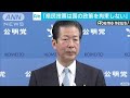 沖縄「県民投票は政策を拘束しない」公明・山口代表(19/02/26)