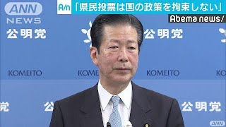 沖縄「県民投票は政策を拘束しない」公明・山口代表(19/02/26)