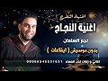 اغنية النجاح نجم السلمان بدون موسيقى ايقاعات اغاني النجاح والتخرج 2025 جودةعالية للطلب00966546531631 اغنية النجاح نجم السلمان بدون موسيقى ايقاعات اغاني النجاح والتخرج 2025 جودةعالية للطلب00966546531631