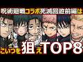 【コトダマン】#3169 呪術廻戦コラボ死滅回遊前編はこいつを狙えTOP8【コラボキャラランキング】