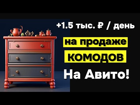 Схема заработка +1.500 руб. на перепродаже комодов с МегаМаркета на Авито !