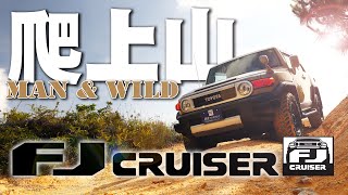 開上山FJ Cruiser！夠Man夠Wild越野車！ 