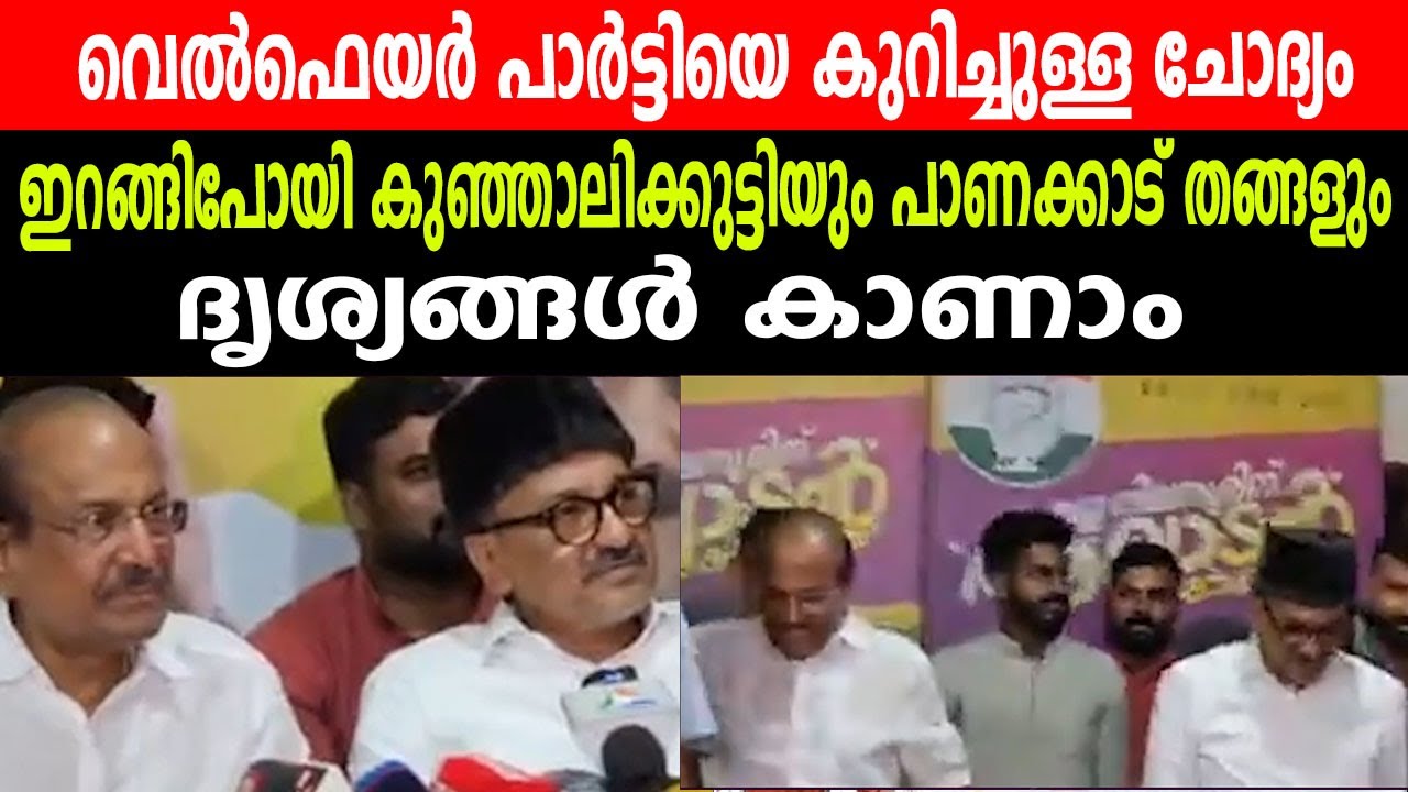 വെൽഫെയർ പാർട്ടിയെ കുറിച്ചുള്ള ചോദ്യം | ഇറങ്ങിപോയി കുഞ്ഞാലിക്കുട്ടിയും പാണക്കാട് തങ്ങളും