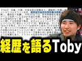 【シャドバ】経歴を語るToby　2026⧸04⧸09 【ムラッシュ⧸ムラゲ⧸MRG Toby⧸切り抜き】