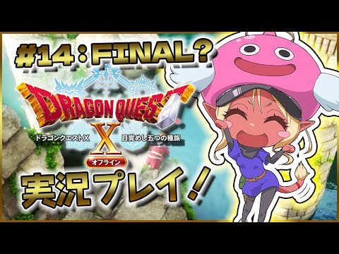 【🔴 #DQ10オフライン  】最終回？！部屋着で破邪船に乗りたいギャル!!!そろそろ弟にも会いたい🥺#ドラゴンクエストx 【初見実況】