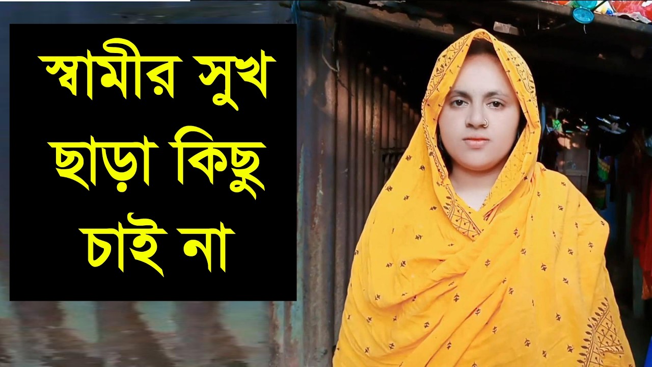 ভালো একটা মনের মতো মানুষ চাই যে আমাকে বিয়ে সাদি করবে