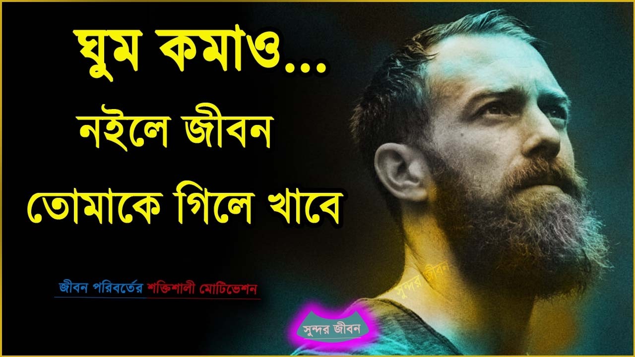 ঘুম কমাও—নইলে জীবন তোমাকে গিলে খাবে | Motivational Speech Bangla