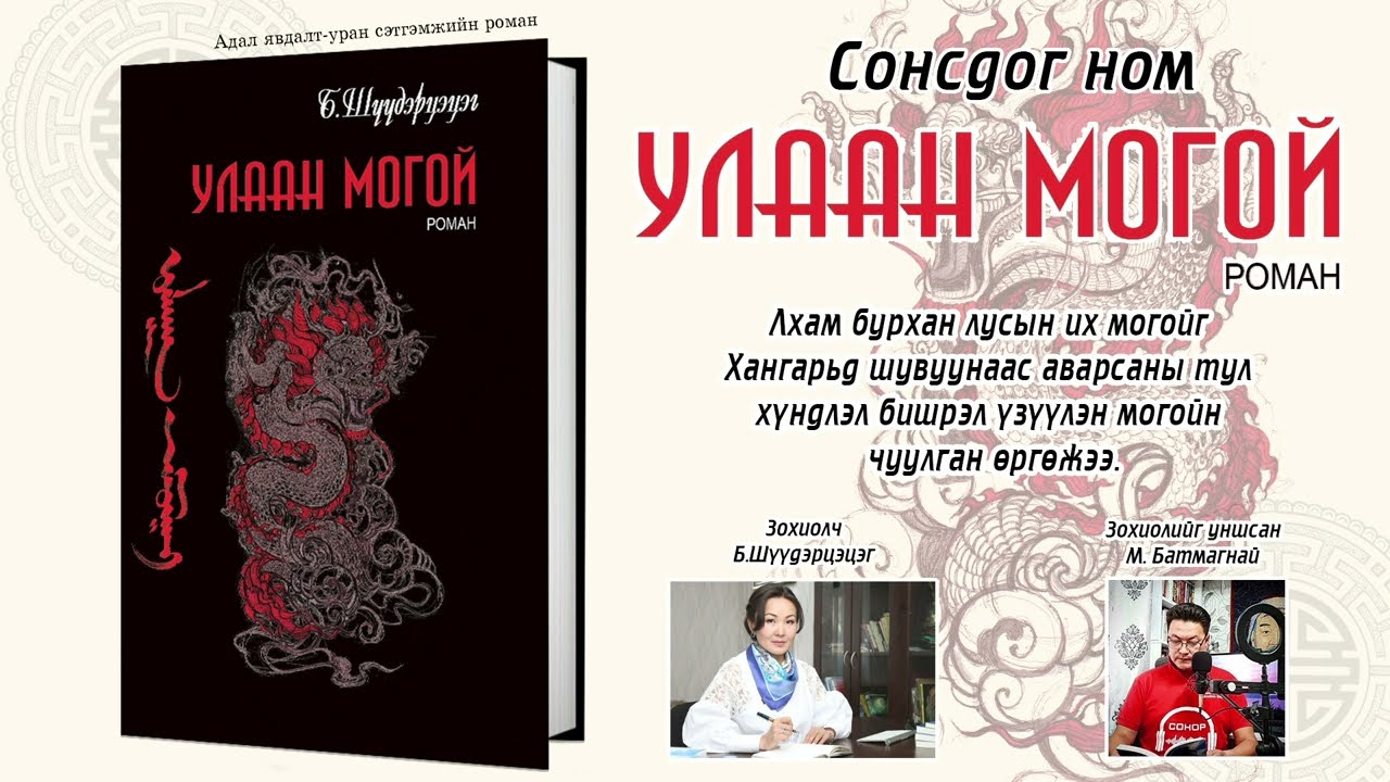 Улаан Могой роман - Б.Шүүдэрцэцэг 1-р хэсэг