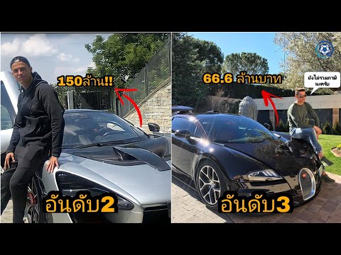 วีดีโอ: รถคันโปรดของโรนัลโด้คืออะไร?