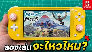 ลองเล่นเกม Pokémon Legends Arceus กับเครื่อง Nintendo Switch Lite [ทดสอบ]