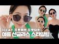 올여름 선글라스가 고민된다면?! 프로젝트프로덕트의 선글라스 제가 다 써봤어요^^ #선글라스 #여름스타일링 #프로젝트프로덕트 #구독자이벤트