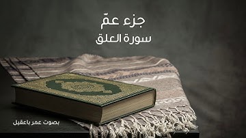 سورة العلق l جزء عم  l بصوت عمر باعقيل
