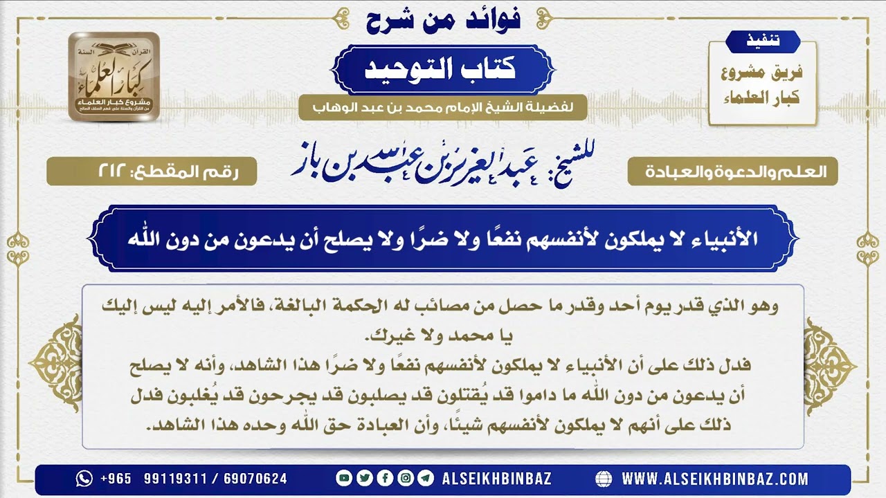 212 -   الأنبياء لا يملكون لأنفسهم نفعًا ولا ضرًا ولا يصلح أن يدعون من دون الله