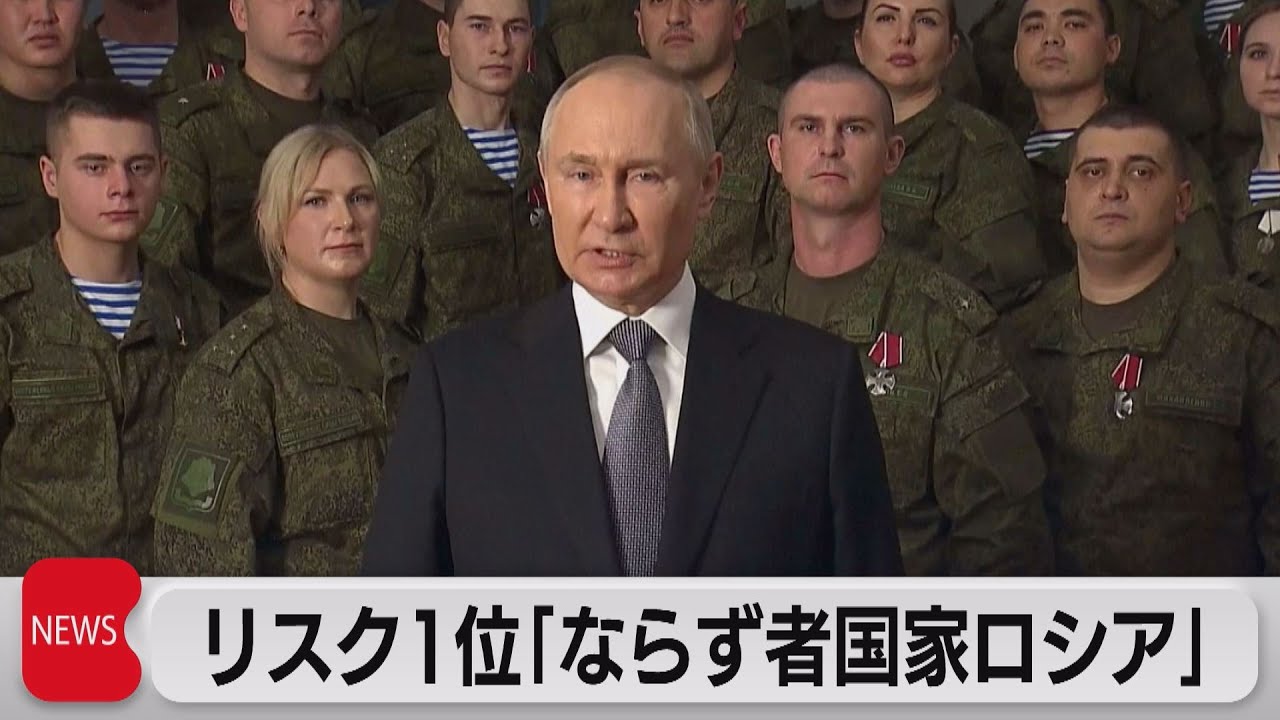 2023年 世界十大リスク１位は「ならず者国家ロシア」（2023年1月4日）