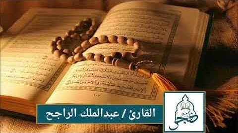 سورة الملك (تبارک) المنجية من عذاب القبر بأذن الله - بصوت يريح القلب للشيخ عبد الملك الراجح