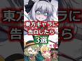 妖夢たちに告白したら　【東方ゆっくり考察】
