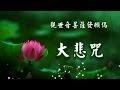 2014 觀世音菩薩發願偈 大悲咒 齊豫 (大字幕)