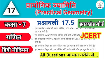 JCERT Class 7 Math Ex 17.5( प्रायोगिक ज्यामिति ) All Questions  JharkhandStudy #VarunKaju #JAC