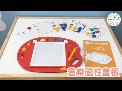 玩具推薦！音樂磁性畫板 功能介紹-RUNALAND