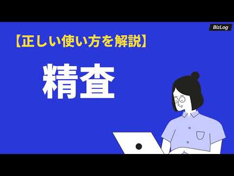 精査の意味とは？検討・敬語との違いや類語・英語、ビジネスでの使い方を例文解説｜BizLog