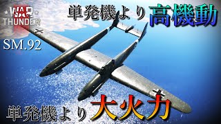 【ゆっくり実況】単発機と殴り合える双発機があるらしい。SM.92【WarThunder】