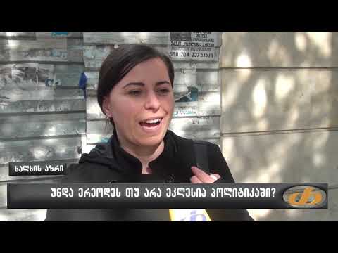 უნდა ერეოდეს თუ არა ეკლესია პოლიტიკაში?