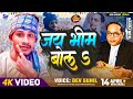      jay bheem song  devsunil  jay bheem bola bhojpuri song virel