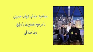 علی انصاریان در برنامه شهاب حسینی وبرنامه شاد با حضور رضا صادقی