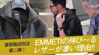 菅原靴店完全別注！EMMETIの伸び～るレザーが凄い理由！SugawaraBar Vol.27