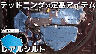 【定番アイテム】レアルシルトでデッドニング！施工前後比較「格安軽自動車オーディオカスタム＃11」