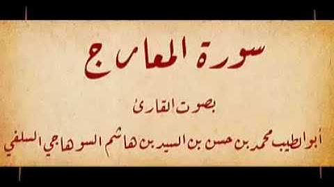 سورة المعارج بصوت القارئ أبو الطيب السوهاجي السلفي